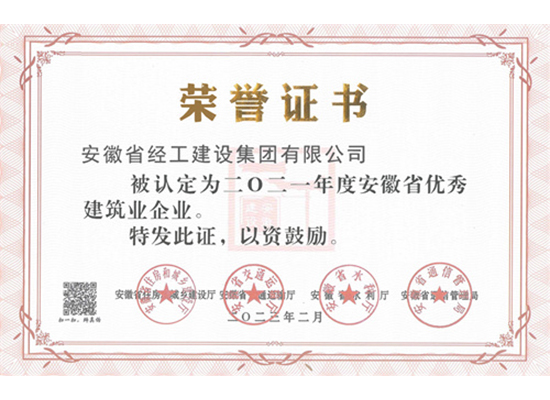 2021年度优异修建业企业证书（安徽省经工建设集团有限公司）