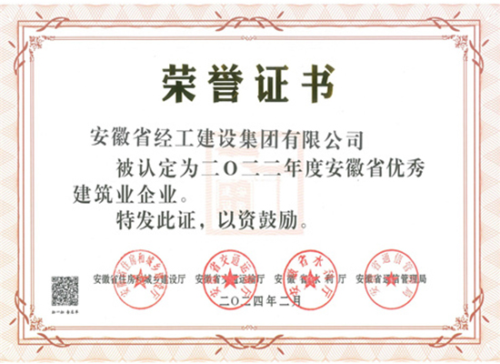 2022年度安徽省优异修建业企业证书（经工集团）