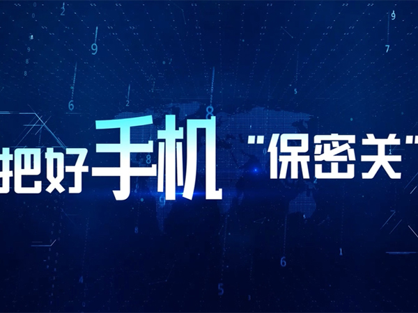 把能手机“保密关”